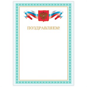 {{photo.Alt || photo.Description || 'Грамота &quot;Поздравляем&quot;, А4, мелованный картон, бронза, зеленая рамка, BRAUBERG, 128367'}}