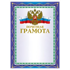 {{photo.Alt || photo.Description || 'Грамота &quot;Почетная&quot; А4, мелованный картон, конгрев, тиснение фольгой, синяя, BRAUBERG, 123057'}}