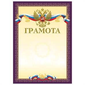 {{photo.Alt || photo.Description || 'Грамота А4, мелованный картон, конгрев, тиснение фольгой, пурпурная, BRAUBERG, 126547'}}