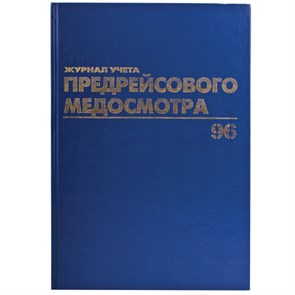 {{photo.Alt || photo.Description || 'Журнал предрейсового медосмотра, 96 л., бумвинил, блок офсет, фольга, А4 (200х290 мм), BRAUBERG, 130143'}}