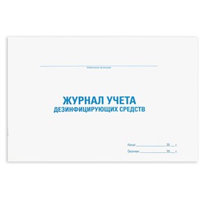 {{photo.Alt || photo.Description || 'Журнал учета дезинфицирующих средств, 48 л., картон, офсет, А4 (292х200 мм), STAFF, 130263'}}