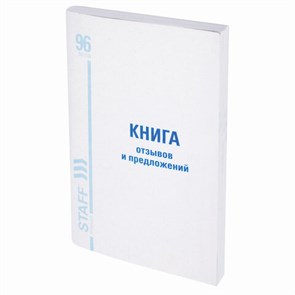 {{photo.Alt || photo.Description || 'Книга Отзывов и предложений, 96 л., мелованный картон, блок офсет, А5 (140х200 мм), STAFF, 130088'}}