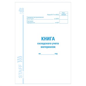 {{photo.Alt || photo.Description || 'Книга складского учета материалов форма М-17, 48 л., картон, блок офсет, А4 (198х278 мм), STAFF, 130191'}}