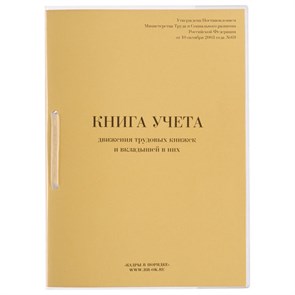 {{photo.Alt || photo.Description || 'Книга учета движения трудовых книжек и вкладышей к ним, 32 л., сшивка, плобма, обложка ПВХ, 130203'}}