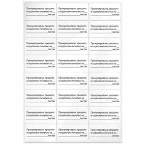 {{photo.Alt || photo.Description || 'Этикетка самоклеящаяся &quot;Пронумеровано, прошито и скреплено&quot;, 70х37 мм, 24 этикетки, 10 листов, 128833'}}