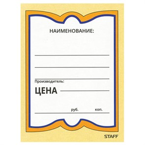 {{photo.Alt || photo.Description || 'Ценники картонные &quot;Бабочка 4&quot;, 70х90 мм, комплект 200 шт., STAFF, 128681'}}