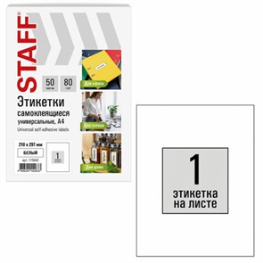 {{photo.Alt || photo.Description || 'Этикетка самоклеящаяся 210х297 мм, 1 этикетка, белая, 80 г/м2, 50 листов, STAFF BASIC, 115642'}}