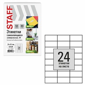 {{photo.Alt || photo.Description || 'Этикетка самоклеящаяся 70х37,1 мм, 24 этикетки, белая, 80 г/м2, 50 листов, STAFF BASIC, 115657'}}