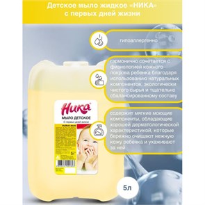 Мыло жидкое 5 л, НИКА, ДЕТСКОЕ 