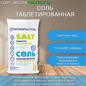 Соль таблетированная универсальная 25 кг МОЗЫРЬСОЛЬ 608886