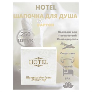 {{photo.Alt || photo.Description || 'Шапочка для душа КОМПЛЕКТ 250 шт., HOTEL, картон, 2000122'}}