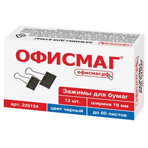 {{photo.Alt || photo.Description || 'Зажимы для бумаг ОФИСМАГ, КОМПЛЕКТ 12 шт., 19 мм, на 60 листов, черные, картонная коробка, 225154'}}