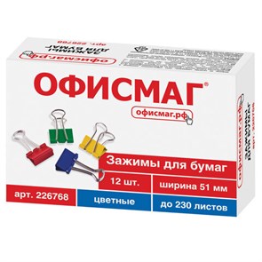 {{photo.Alt || photo.Description || 'Зажимы для бумаг ОФИСМАГ, КОМПЛЕКТ 12 шт., 51 мм, на 230 листов, цветные, картонная коробка, 226768'}}