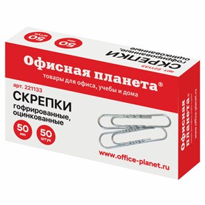 {{photo.Alt || photo.Description || 'Скрепки большие 50 мм, ОФИСНАЯ ПЛАНЕТА, оцинкованные, гофрированные, 50 шт., РОССИЯ, 221133'}}