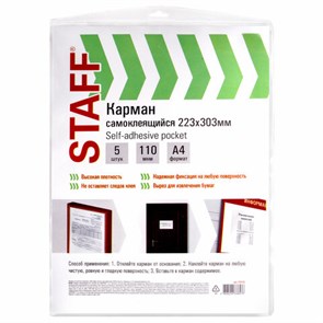 {{photo.Alt || photo.Description || 'Карманы самоклеящиеся на любую поверхность ФОРМАТ А4 223х303 мм, КОМПЛЕКТ 5 шт., STAFF, 270570'}}