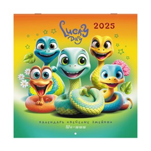 {{photo.Alt || photo.Description || 'Календарь настенный перекидной на 2025 г., BRAUBERG, 12 листов, 29х29 см, &quot;Весёлые змейки&quot;, 116168'}}