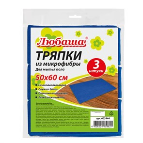 {{photo.Alt || photo.Description || 'Тряпки для мытья пола, КОМПЛЕКТ 3 шт., ПЛОТНАЯ микрофибра, 50х60 см, синие, 260 г/м2, ЛЮБАША &quot;ПЛЮС&quot;, 603944'}}