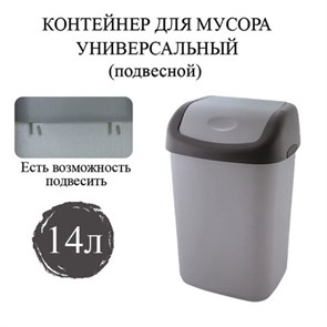 {{photo.Alt || photo.Description || 'Ведро мусорное с КРЫШКОЙ (качающейся) 14 литров, ПОДВЕСНОЕ, 42х27х21 см, серый/графит, 327, 433270065'}}