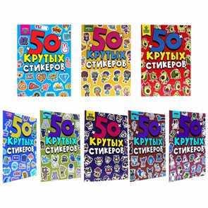 {{photo.Alt || photo.Description || 'Альбом с наклейками &quot;50 крутых стикеров&quot;, ассорти, 4 листа, 148 х 210 мм, склейка, ПП'}}