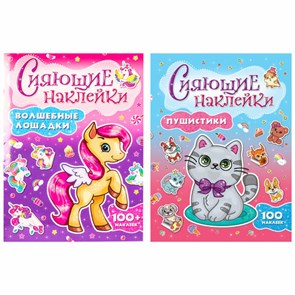 {{photo.Alt || photo.Description || 'Альбом с сияющими наклейками для девочек, ассорти, 4 листа, 100+ наклеек, 200х280 мм, склейка, ПП'}}