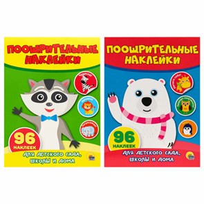 {{photo.Alt || photo.Description || 'Наклейки бумажные поощрительные, ассорти, 4 листа, 96 наклеек, 150х200 мм, ПП'}}