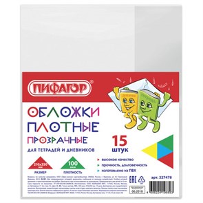 {{photo.Alt || photo.Description || 'Обложки ПВХ для тетрадей и дневников, КОМПЛЕКТ 15 шт., ПЛОТНЫЕ, 100 мкм, 210х350 мм, прозрачные, ПИФАГОР, 227478'}}