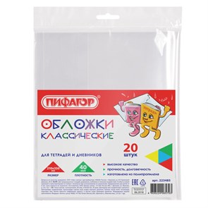 {{photo.Alt || photo.Description || 'Обложки ПП для тетрадей и дневников, КОМПЛЕКТ 20 шт., 40 мкм, 210х350 мм, прозрачные, ПИФАГОР, 223485'}}