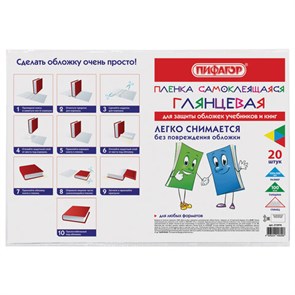 {{photo.Alt || photo.Description || 'Пленка самоклеящаяся для учебников и книг 45х30 см, КОМПЛЕКТ 20 шт., глянцевая, ПИФАГОР, 272976'}}