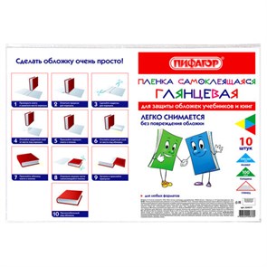 {{photo.Alt || photo.Description || 'Пленка самоклеящаяся для учебников и книг 50х36 см, КОМПЛЕКТ 10 шт., глянцевая, ПИФАГОР, 224317'}}