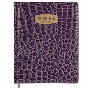 {{photo.Alt || photo.Description || 'Дневник 1-11 класс 48 л., кожзам (твердая с поролоном), нашивка, BRAUBERG &quot;CROCODILE&quot;, фиолетовый, 106211'}}