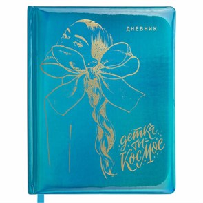 {{photo.Alt || photo.Description || 'Дневник 1-11 класс 48 л., кожзам (твердая с поролоном), фольга, BRAUBERG HOLIDAY, &quot;Девушка&quot;, 106915'}}