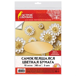 {{photo.Alt || photo.Description || 'Цветная бумага, А4, мелованная САМОКЛЕЯЩАЯСЯ, 10 листов (5 золото+5 серебро), 80 г/м2, ОСТРОВ СОКРОВИЩ, 129291'}}