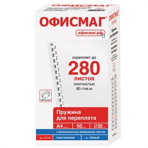 {{photo.Alt || photo.Description || 'Пружины пластиковые для переплета, КОМПЛЕКТ 50 шт., 32 мм (для сшивания 241-280 л.), белые, ОФИСМАГ, 531462'}}