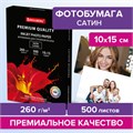 Фотобумага PREMIUM сатин, 10х15 см, 260 г/м2, односторонняя, 500 листов, BRAUBERG, 364002 364002