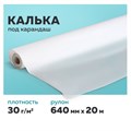 Калька под карандаш, рулон 640 мм х 20 м, 30 г/м2, STAFF, 128995 128995