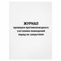 Журнал проверки противопожарного состояния помещений 48 л., картон, офсет, А4 (200х290 мм), STAFF, 130283 130283