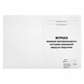 Журнал проверки противопожарного состояния помещений 48 л., картон, офсет, А4 (200х290 мм), STAFF, 130283 130283