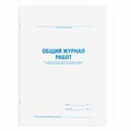 Журнал работ общий, 48 л., картон, офсет, А4 (200х292 мм), STAFF, 130262 130262