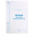 Журнал регистрации входящих документов, 48 л., картон, блок офсет, А4 (200х290 мм), STAFF, 130084 130084