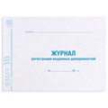 Журнал регистрации выданных доверенностей, 48 л., картон, офсет, А4 (292х200 мм), STAFF, 130081 130081