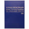 Журнал регистрации инструктажа на рабочем месте, 96 л., бумвинил, блок офсет, А4 (200х290 мм), BRAUBERG, 130188 130188
