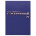 Журнал регистрации посетителей, 96 л., бумвинил, блок офсет, фольга, А4 (200х290 мм), BRAUBERG, 130151 130151