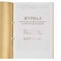 Журнал регистрации трудовых договоров и дополнительных соглашений, 32 л., сшивка, плобма, обложка ПВХ, 130200 130200