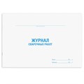 Журнал сварочных работ, 48 л., картон, офсет, А4 (292х200 мм), STAFF, 130267 130267