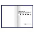 Журнал учета для розничной торговли, 96 л., бумвинил, блок офсет, А4 (200x290 мм), BRAUBERG, 111270 111270