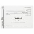 Журнал кассира-операциониста, форма КМ-4, 48 л., картон, типографский блок, А4 (292х200 мм), STAFF, 130232 130232
