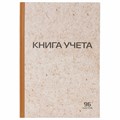 Книга учета 96 л., клетка, твердая, крафт, типографский блок, А4 (200х290 мм), STAFF, 126500 126500