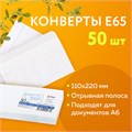 Конверты Е65 (110х220 мм), SECURITY, отрывная лента, 80 г/м2, КОМПЛЕКТ 50 шт., внутренняя запечатка, 121182.50 124173