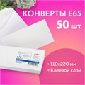 Конверты Е65 (110х220 мм), клей, 80 г/м2, КОМПЛЕКТ 50 шт., клапан автомат, 206.50 124168