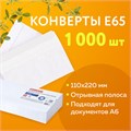 Конверты Е65 (110х220 мм), отрывная лента, 80 г/м2, КОМПЛЕКТ 1000 шт. 124394